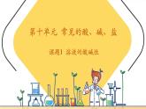 【新教材核心素养】人教版化学九年级下册第10单元课题1 溶液的酸碱性（课件+教学设计）