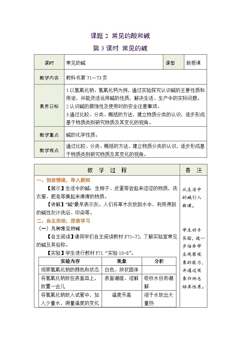 【新教材核心素养】人教版化学九年级下册第10单元课题2 常见的酸和碱 第3课时 常见的碱（课件+教学设计）01