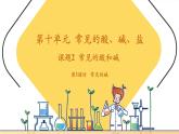 【新教材核心素養(yǎng)】人教版化學(xué)九年級下冊第10單元課題2 常見的酸和堿 第3課時 常見的堿（課件+教學(xué)設(shè)計）