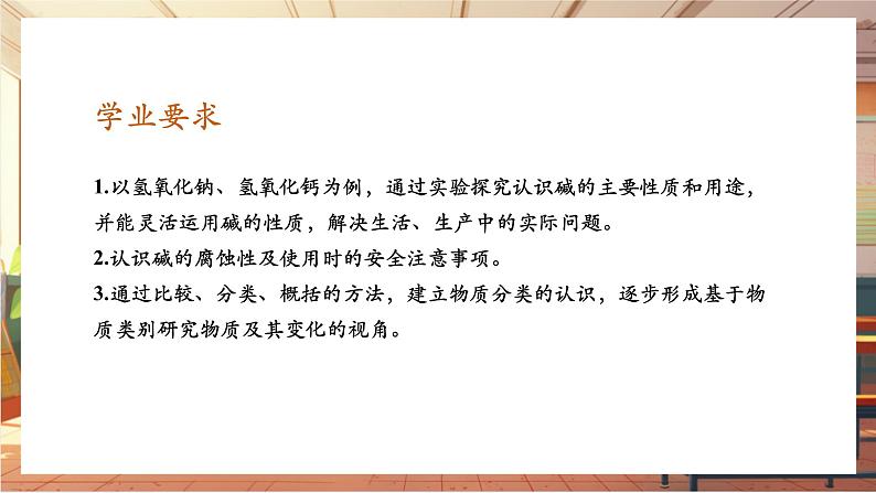 【新教材核心素养】人教版化学九年级下册第10单元课题2 常见的酸和碱 第3课时 常见的碱（课件+教学设计）02