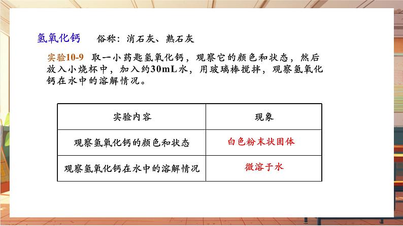 【新教材核心素养】人教版化学九年级下册第10单元课题2 常见的酸和碱 第3课时 常见的碱（课件+教学设计）06