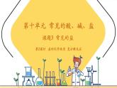 【新教材核心素养】人教版化学九年级下册第10单元课题3 常见的盐 第2课时 盐的化学性质 复分解反应（课件+教学设计）