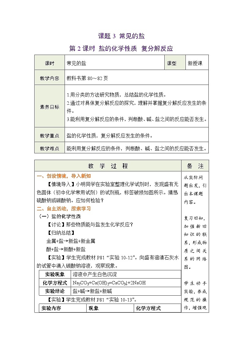 10.3 常见的盐 第2课时 盐的化学性质 复分解反应 教案（表格式） 第1页