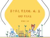 【新教材核心素养】人教版化学九年级下册第10单元课题3 常见的盐 第3课时 化肥（课件+教学设计）