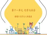 【新教材核心素养】人教版化学九年级下册第11单元课题1 化学与人体健康（课件+教学设计）