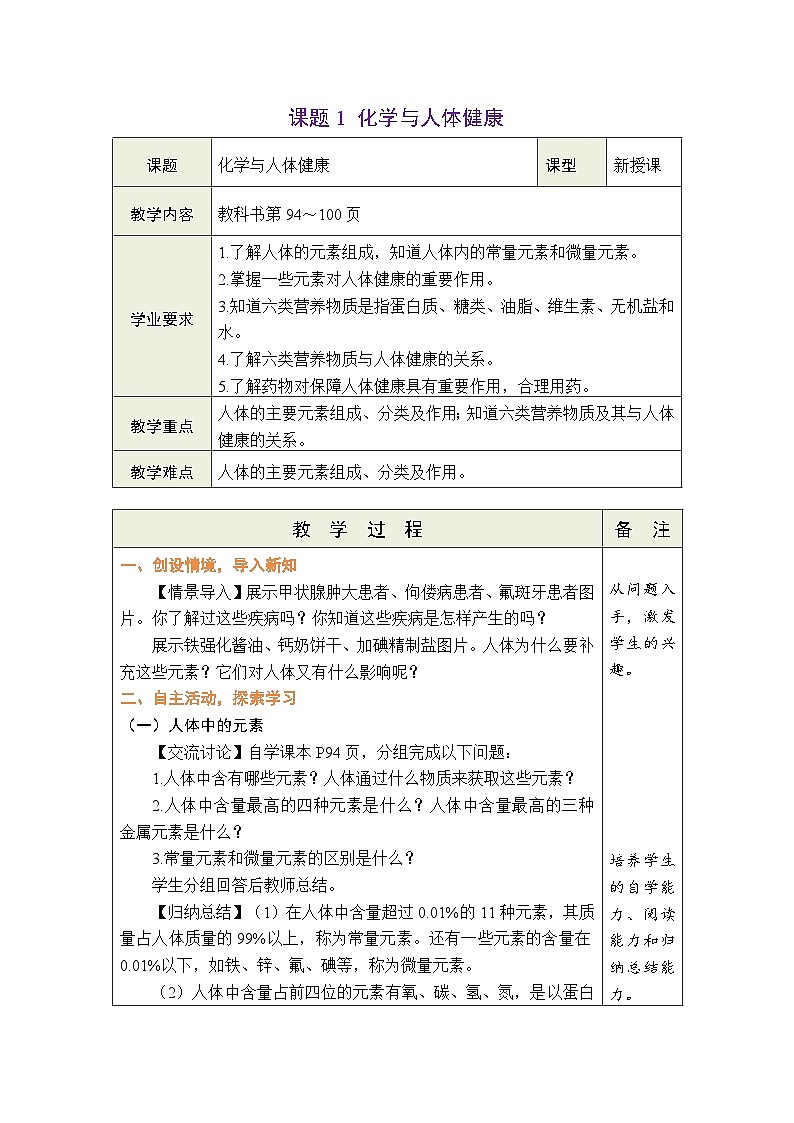 11.1 化学与人体健康 教案 （表格式）第1页