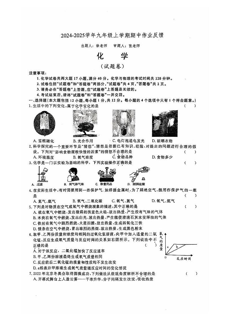 安徽省淮南市高新区山南第十一中学2024_2025学年九年级上学期期中考试化学试题第1页
