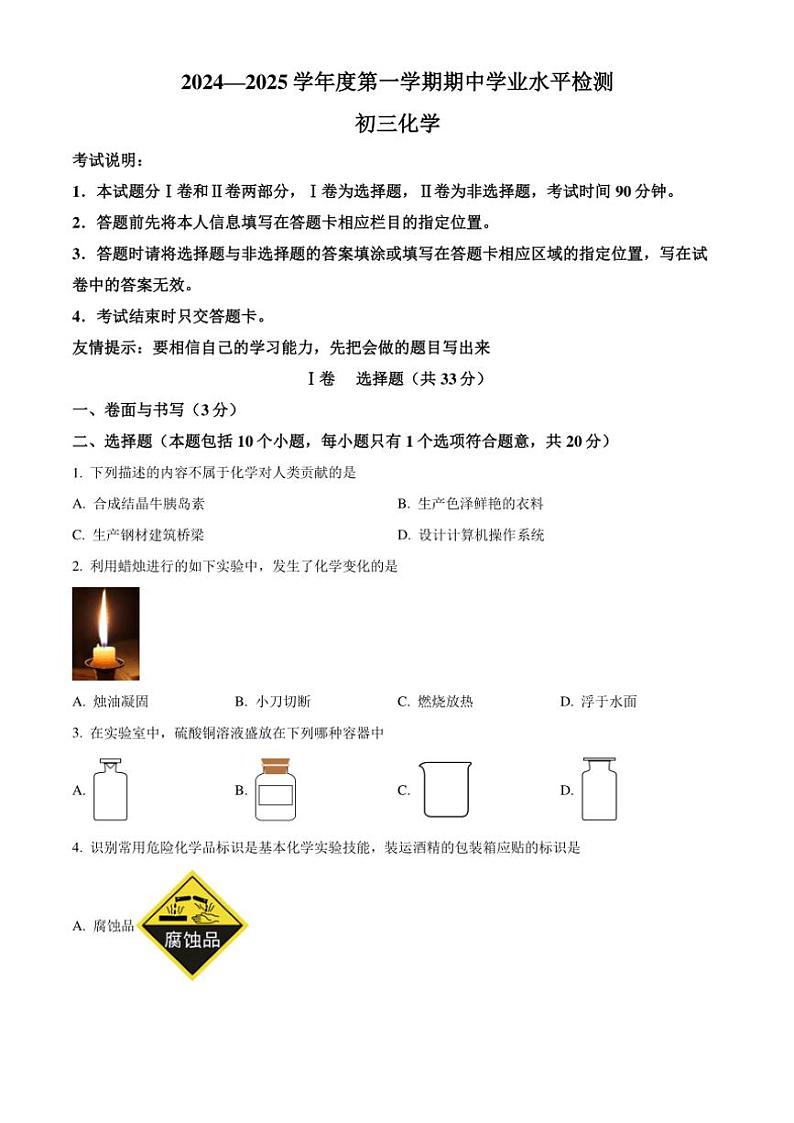 山东省烟台南部(五四制)2024～2025学年八年级(上)期中化学试卷(含答案)第1页