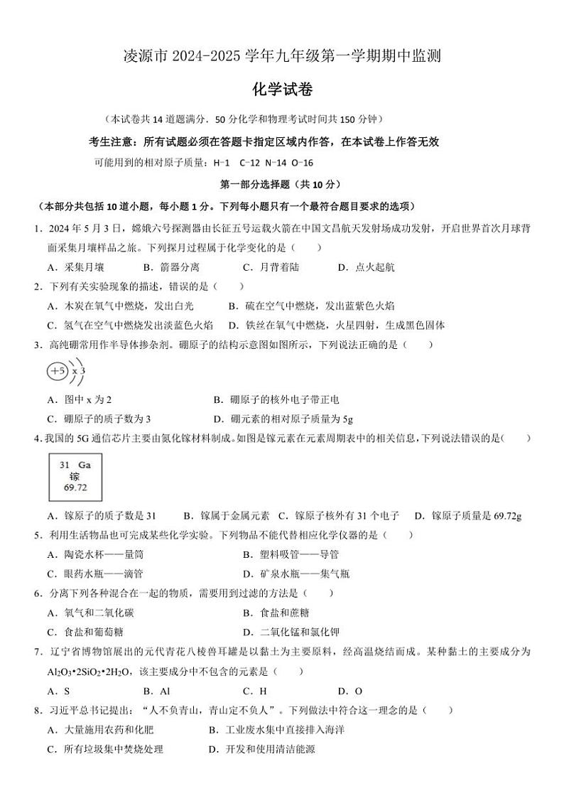 辽宁省朝阳市凌源市2024～2025学年九年级(上)期中化学试卷(含答案)第1页