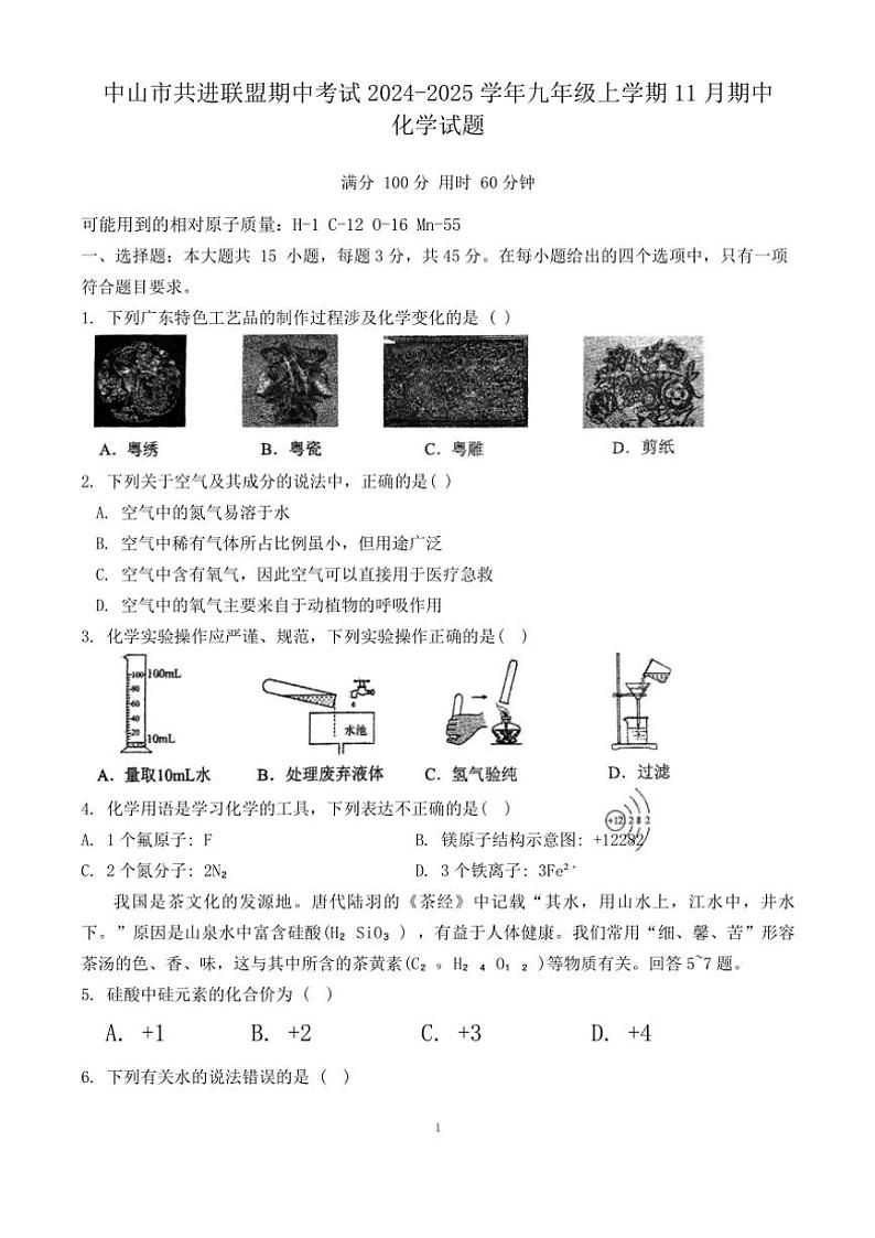 广东省中山市共进联盟期中2024～2025学年九年级(上)期中化学试卷(含答案)第1页