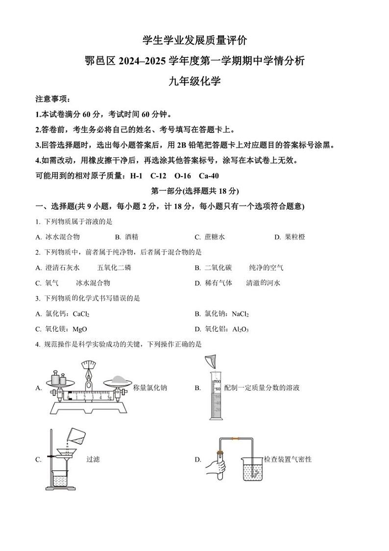 陕西省西安市鄠邑区2024～2025学年九年级(上)期中学情分析化学试卷(含答案)第1页