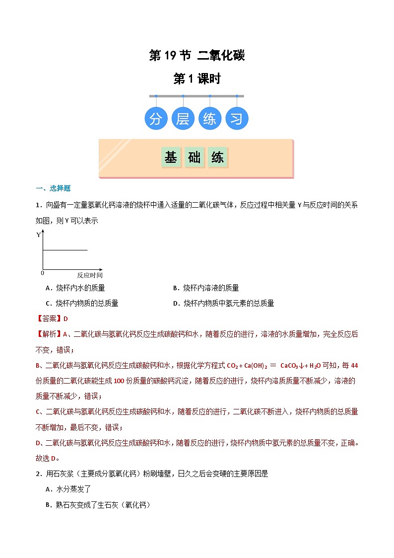 5.3 二氧化碳（第1课时）（练习）（含答案解析）第1页