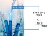 5.3 二氧化碳（第1課時(shí)）-初中化學(xué)九年級(jí)上冊(cè)同步教學(xué)課件+同步練習(xí)（科粵版2024）
