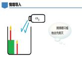 5.3 二氧化碳（第1課時(shí)）-初中化學(xué)九年級(jí)上冊(cè)同步教學(xué)課件+同步練習(xí)（科粵版2024）