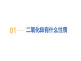 5.3 二氧化碳（第1課時(shí)）-初中化學(xué)九年級(jí)上冊(cè)同步教學(xué)課件+同步練習(xí)（科粵版2024）