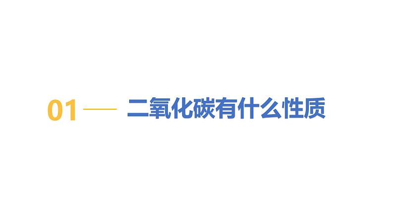 5.3 二氧化碳（第1课时）-初中化学九年级上册同步教学课件（科粤版2024）第5页