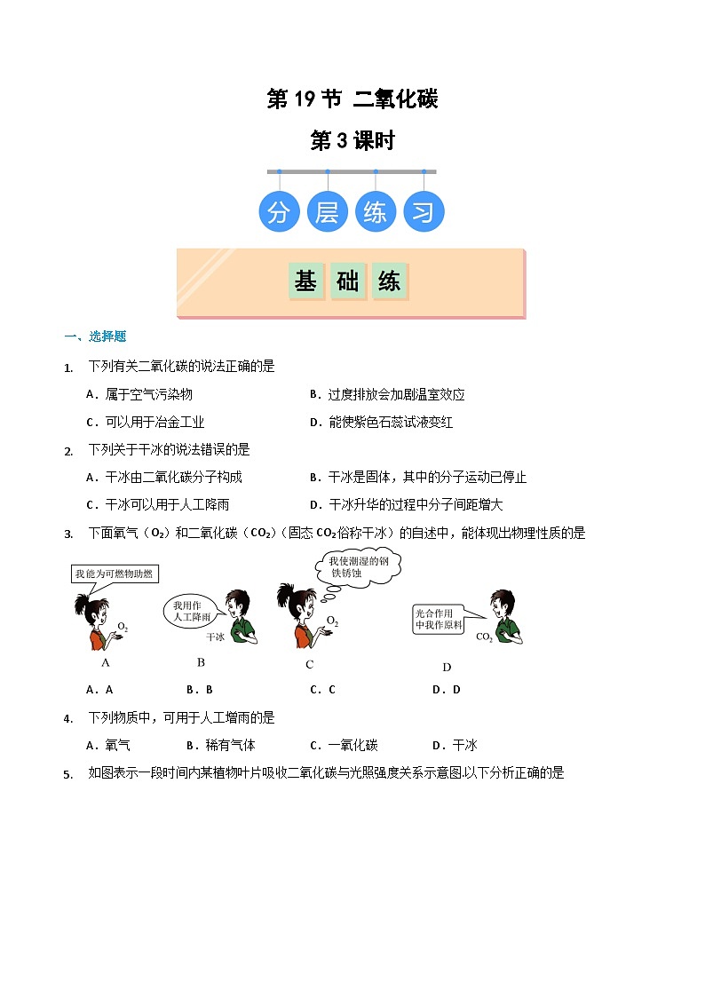 5.3 二氧化碳（第3课时）（练习）第1页