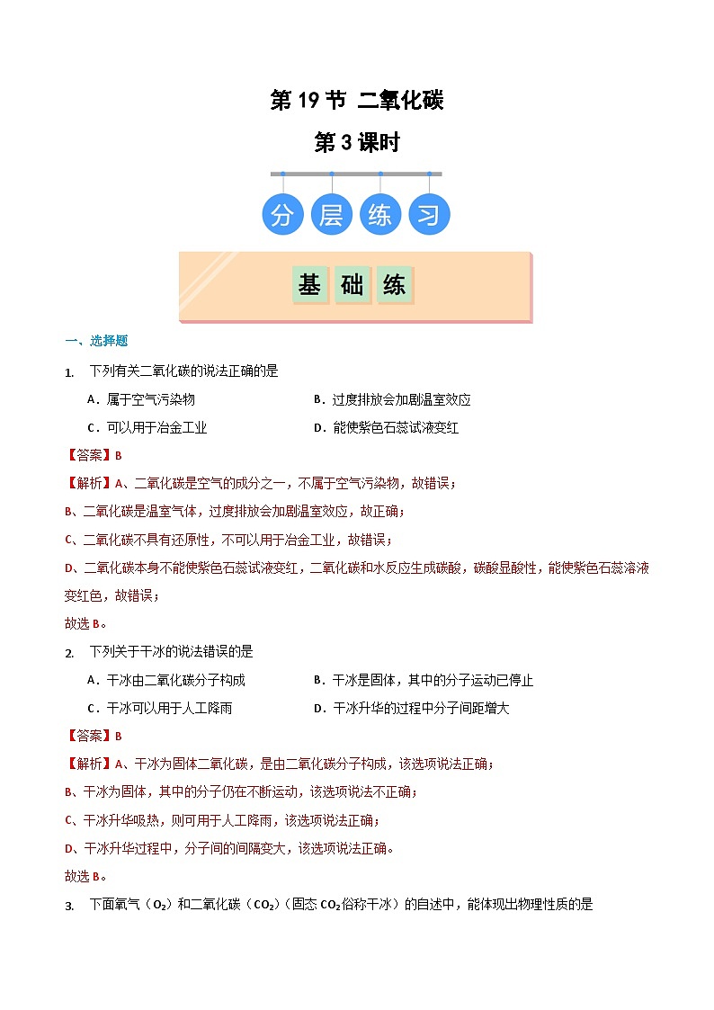 5.3 二氧化碳（第3课时）（练习）（含答案解析）第1页