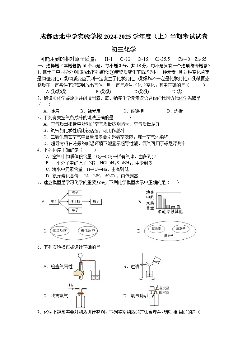 四川省成都市第四十三中学2024-2025学年九年级上学期期中考试化学试题第1页