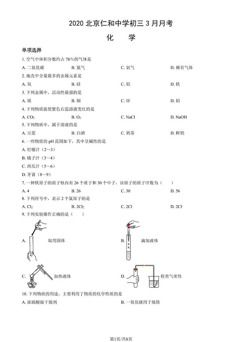 2020北京仁和中学初三(上)3月月考化学试卷第1页