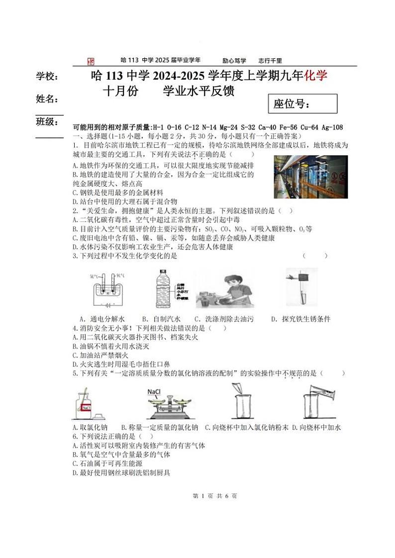 黑龙江省哈尔滨市道里区第一一三中学2024-2025学年度上学期九年级10月份学业水平阶段反馈化学试题第1页