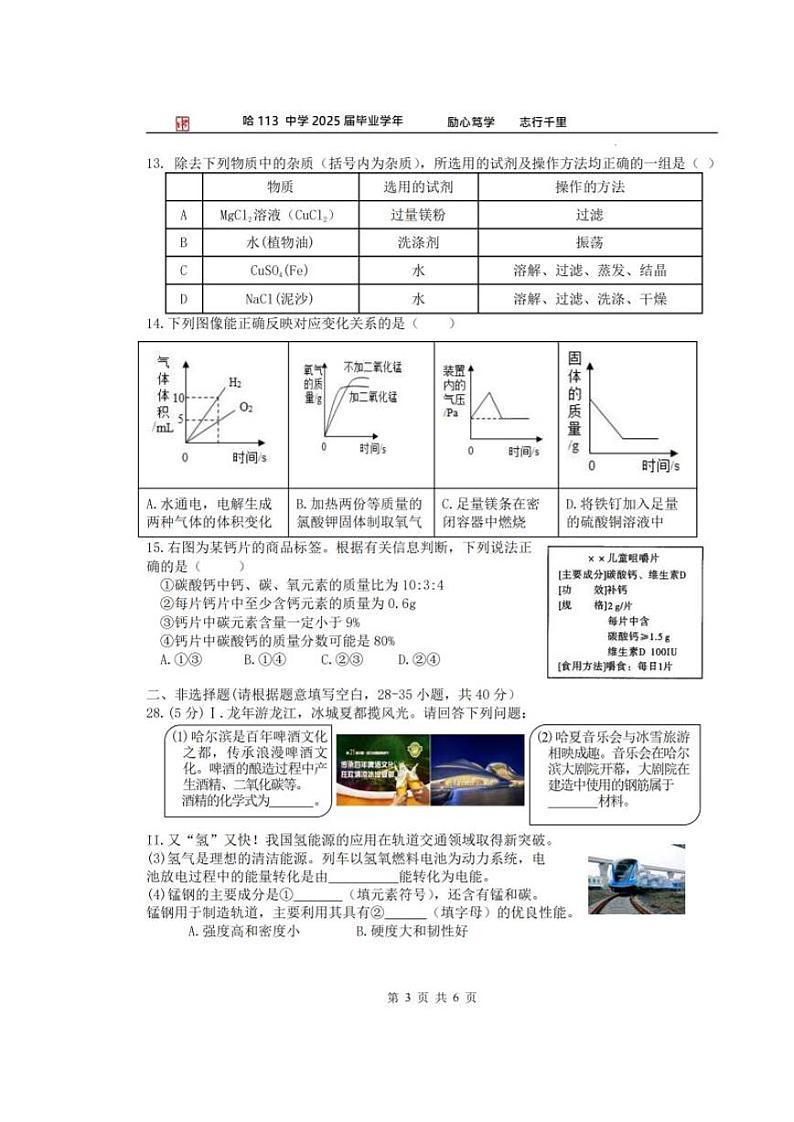 黑龙江省哈尔滨市道里区第一一三中学2024-2025学年度上学期九年级10月份学业水平阶段反馈化学试题第3页
