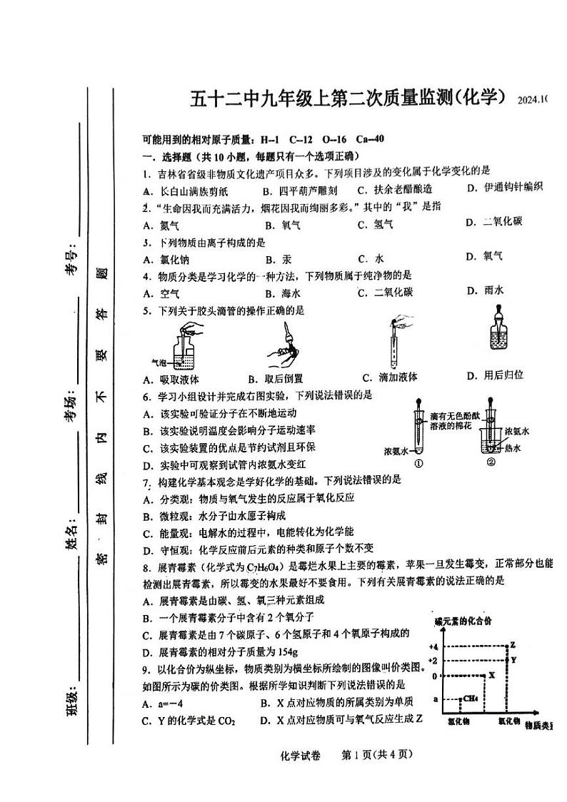 吉林省长春市第五十二中学2024-2025学年九年级上学期10月期中考试化学试题第1页