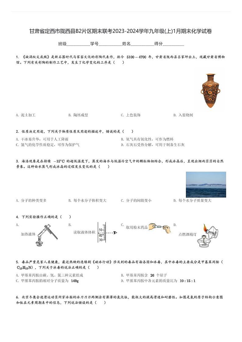 甘肃省定西市陇西县B2片区期末联考2023-2024学年九年级(上)1月期末化学试卷(含解析)第1页
