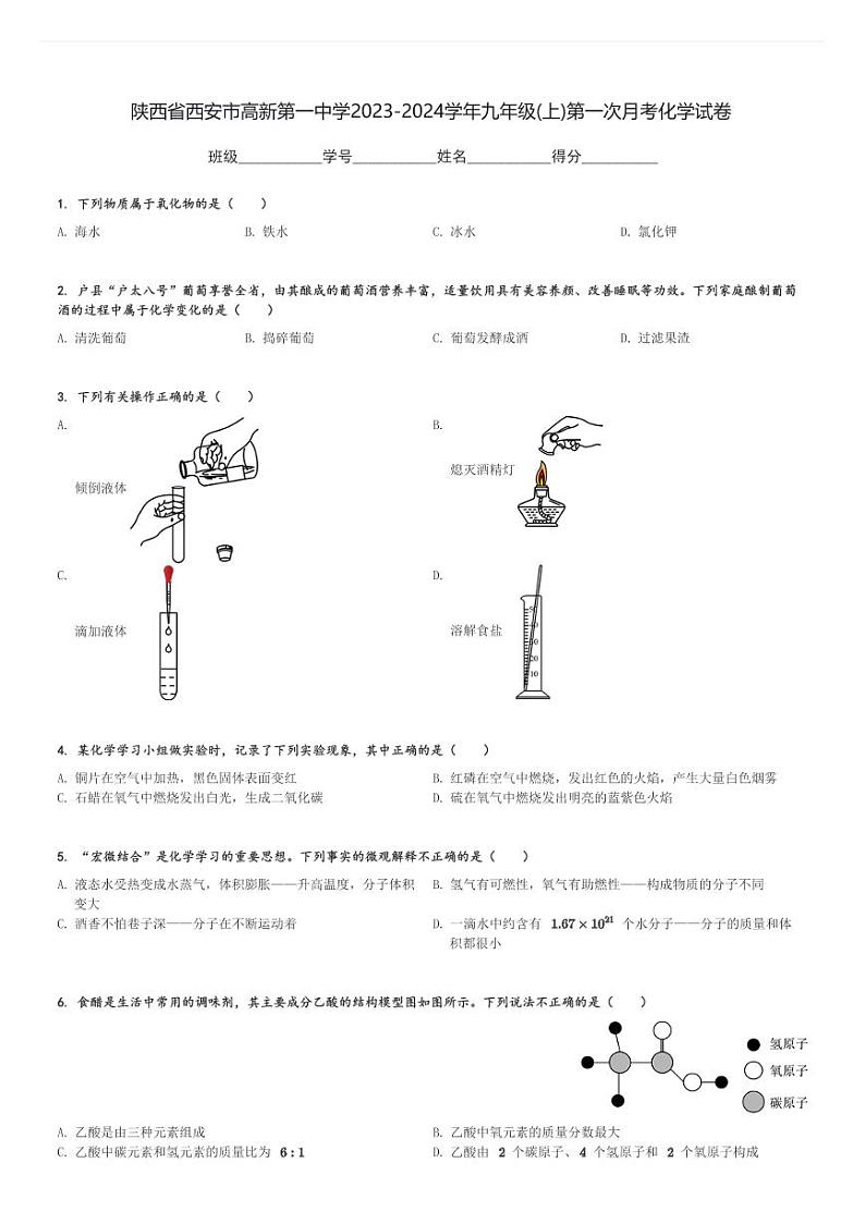 陕西省西安市高新第一中学2023-2024学年九年级(上)第一次月考化学试卷(含解析)第1页
