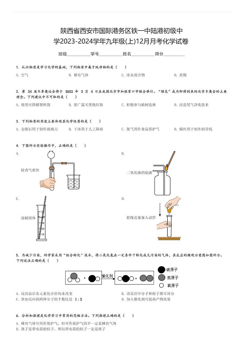 陕西省西安市国际港务区铁一中陆港初级中学2023-2024学年九年级(上)12月月考化学试卷(含解析)第1页