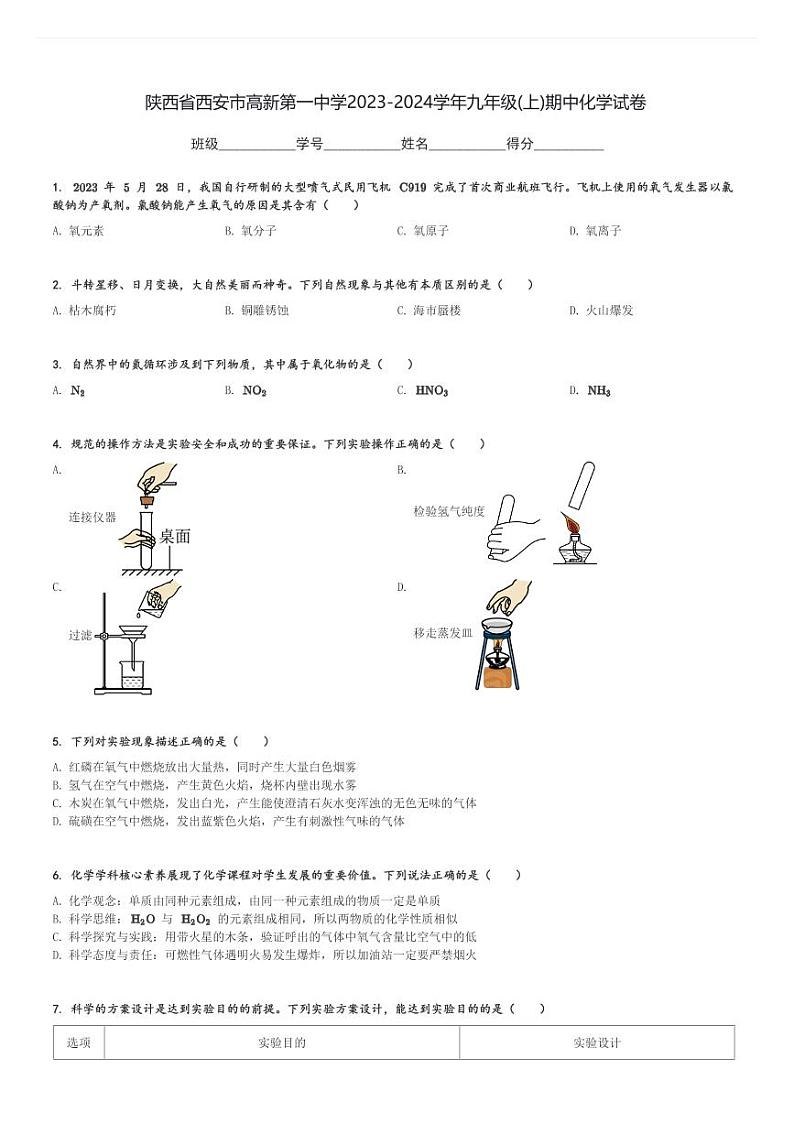 陕西省西安市高新第一中学2023-2024学年九年级(上)期中化学试卷(含解析)第1页