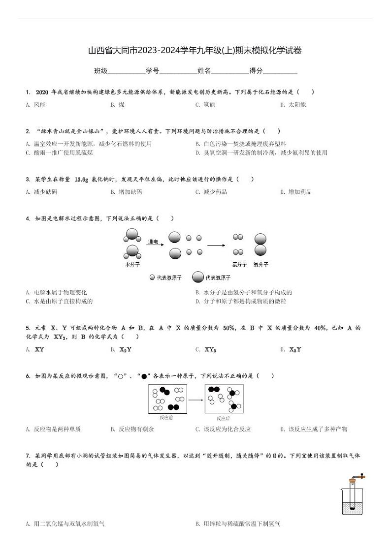 山西省大同市2023-2024学年九年级(上)期末模拟化学试卷(含解析)第1页