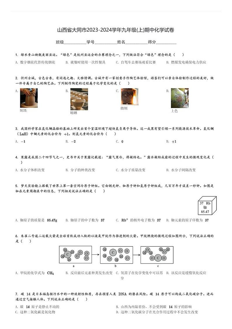 山西省大同市2023-2024学年九年级(上)期中化学试卷(含解析)第1页