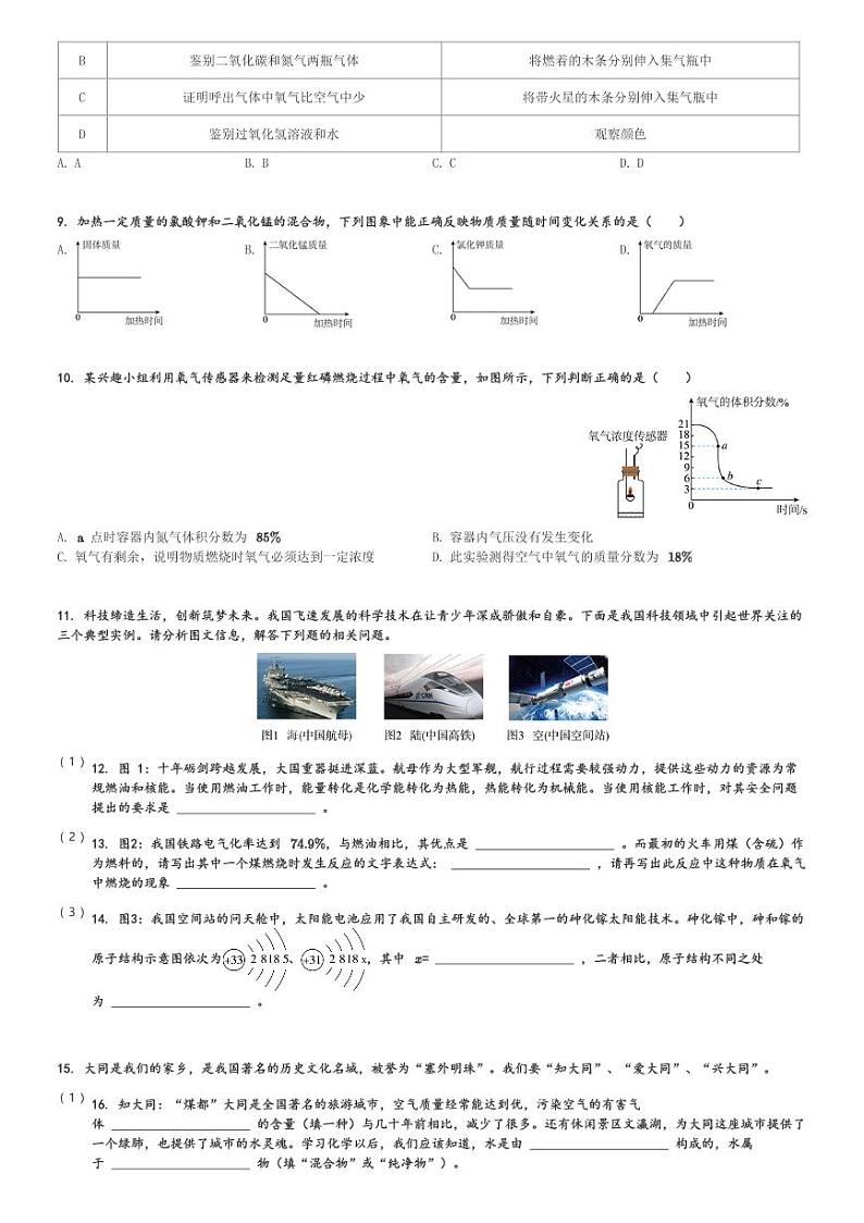 山西省大同市第六中学2023-2024学年九年级(上)第一次月考化学试卷(含解析)第2页