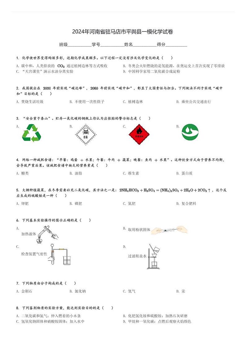 2024年河南省驻马店市平舆县中考一模化学试卷(含解析)第1页
