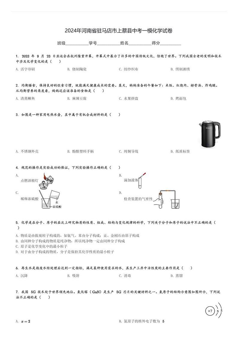 2024年河南省驻马店市上蔡县中考一模化学试卷(含解析)第1页