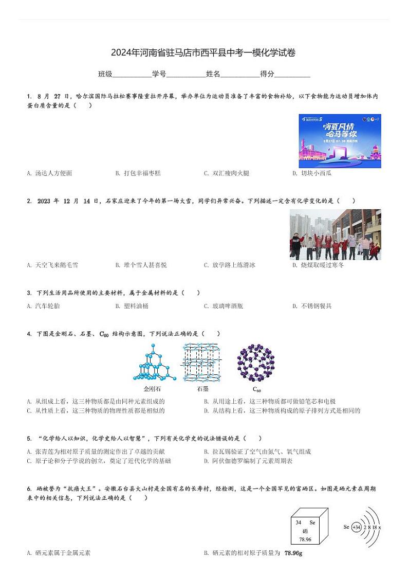 2024年河南省驻马店市西平县中考一模化学试卷(含解析)第1页