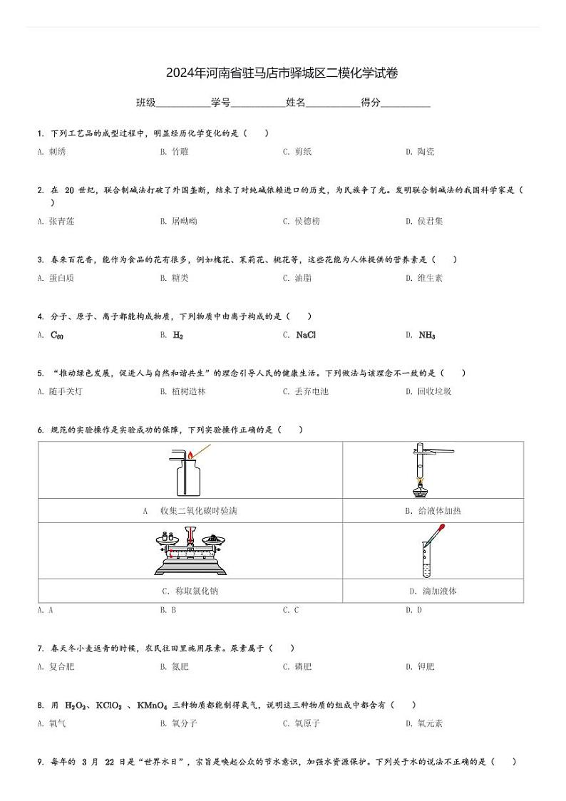 2024年河南省驻马店市驿城区中考二模化学试卷(含解析)第1页
