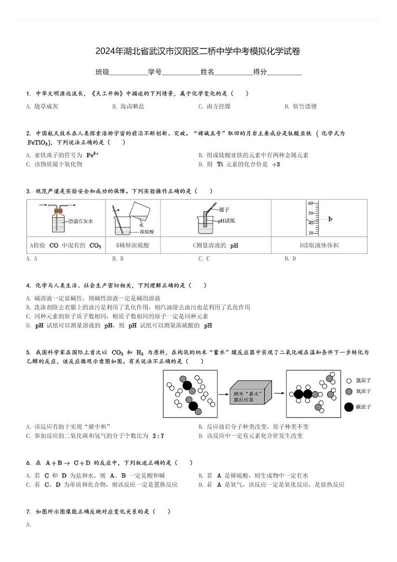 2024年湖北省武汉市汉阳区二桥中学中考模拟化学试卷(含解析)第1页