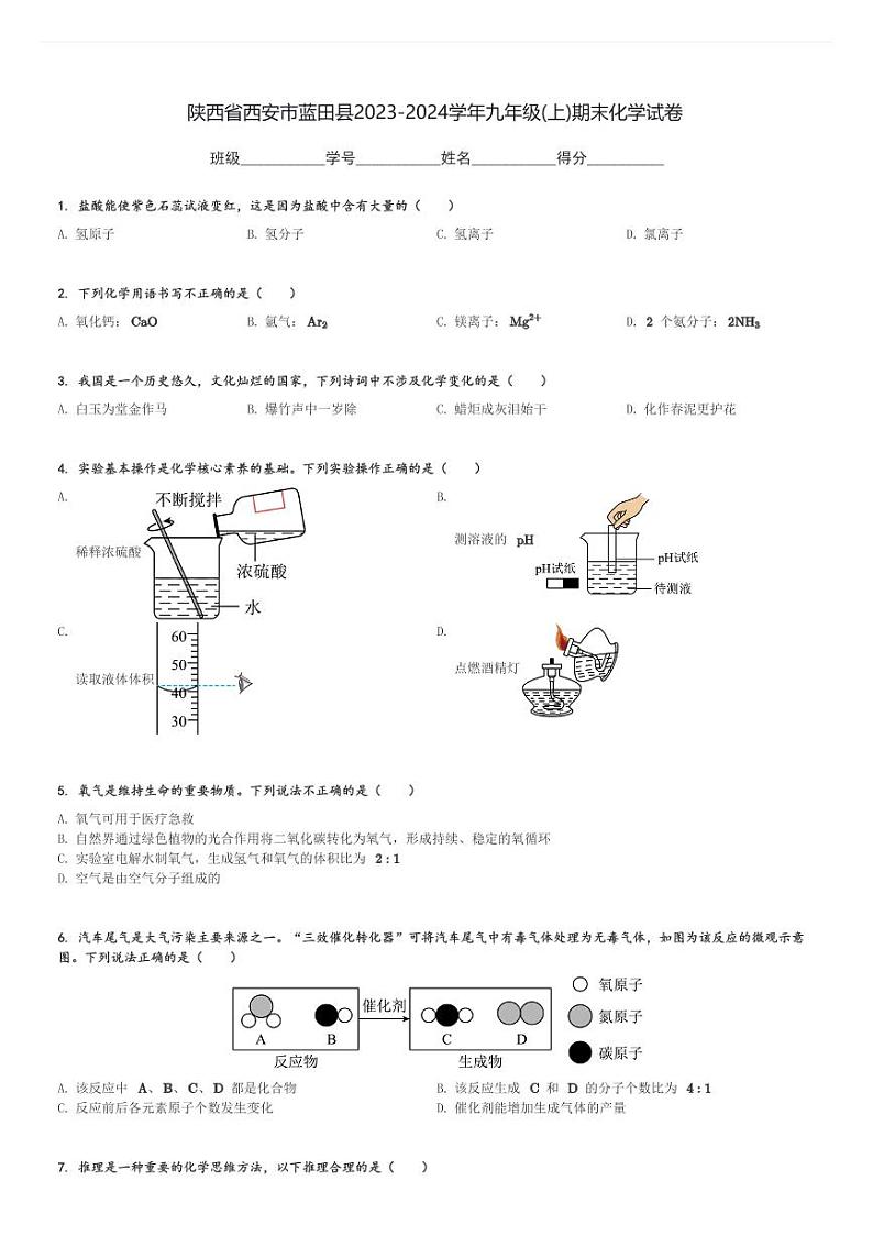 陕西省西安市蓝田县2023-2024学年九年级(上)期末化学试卷(含解析)第1页