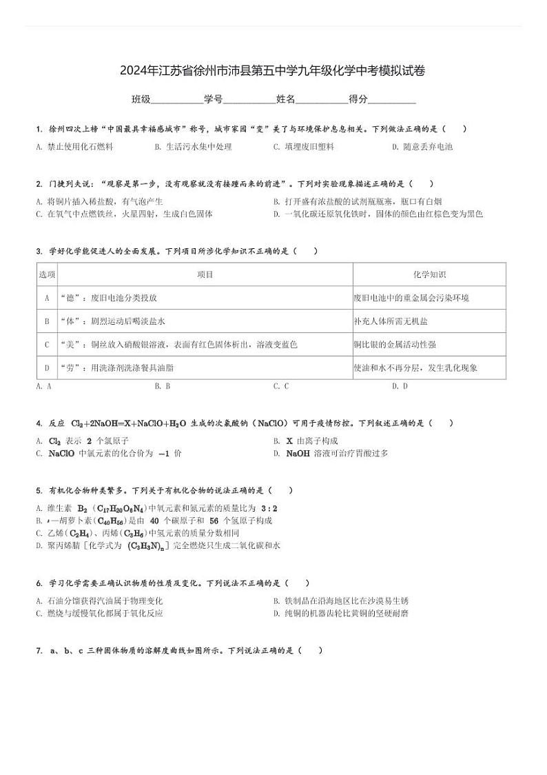 2024年江苏省徐州市沛县第五中学九年级化学中考模拟试卷(含解析)第1页