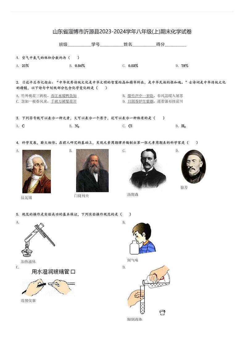 山东省淄博市沂源县2023-2024学年八年级(上)期末化学试卷(含解析)01