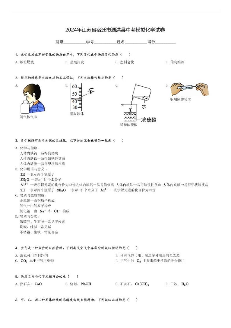 2024年江苏省宿迁市泗洪县中考模拟化学试卷(含解析)第1页