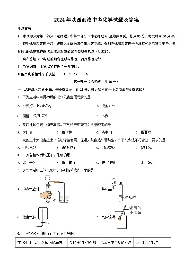2024年陕西商洛中考真题化学试题及答案第1页