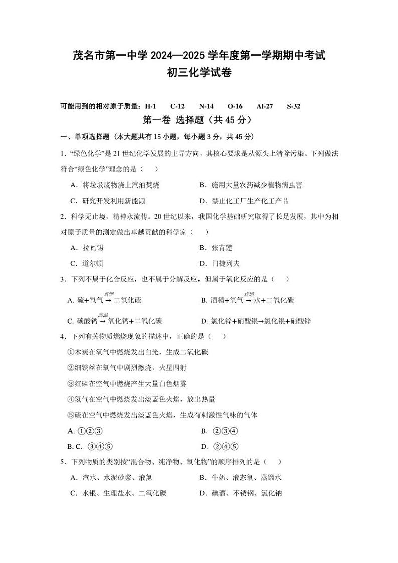 广东省茂名市第一中学2024～2025学年九年级(上)期中化学试卷(含答案)01