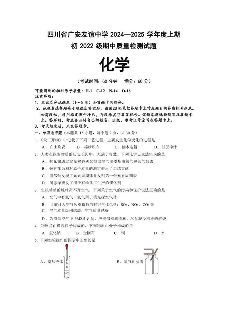 四川省广安友谊中学2024～2025学年九年级(上)期中化学质量检测试卷(含答案)第1页