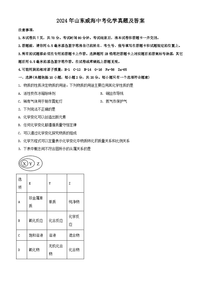 2024年山东威海中考真题化学真题及答案第1页