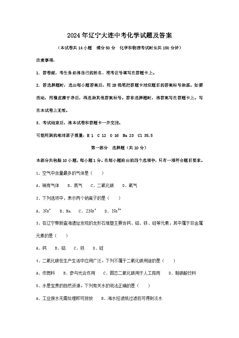 2024年辽宁大连中考真题化学试题及答案第1页