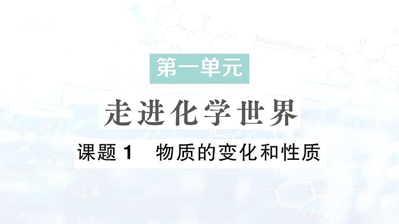 2024-2025人教版（2024）初中化学九年级上册  第一单元 课题1 物质的变化和性质课件第1页