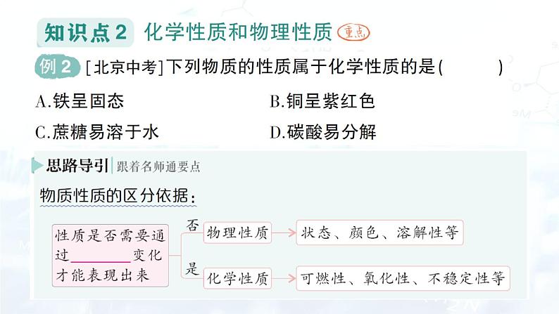 2024-2025人教版（2024）初中化学九年级上册  第一单元 课题1 物质的变化和性质课件第4页